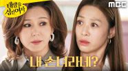 ＂내 손녀라네?＂ 장신영에게 진실을 알려준 이칸희, MBC 251106 방송
