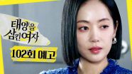 [102회 예고] ＂정리하라?＂, MBC 251107 방송