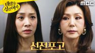 ＂끝까지 막을 거야＂ 장신영에게 선전포고하는 이칸희, MBC 251107 방송