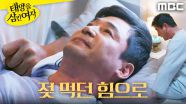 ＂이렇게 당할 순 없어＂ 안간힘을 쓰는 전노민, MBC 251117 방송