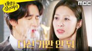 ＂내 딸 아닌 적 없었어＂ 오창석에게 물 뿌린 장신영, MBC 251118 방송