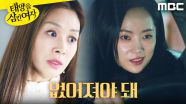 ＂내 딸을 지켜야지＂ 장신영을 차로 치려는 윤아정, MBC 251208 방송