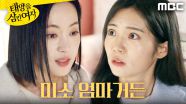 ＂미소 엄마거든＂ 장신영X박서연 사이 갈라놓으려는 윤아정, MBC 251210 방송