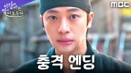 [충격 엔딩] ＂어머니...＂ 이신영, 죽은 줄로 알았던 어머니를 만나다, MBC 251213 방송