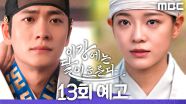 [13회 예고] ＂이건 나와 달이 우리 둘의 복수니까＂, MBC 251219 방송