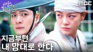 포위당한 강태오X김세정, 절체절명의 순간에 꺼낸 승부수는?, MBC 251213 방송