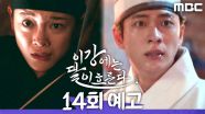 [14회 예고] ＂시간이 없어, 달이를 찾아야 돼＂, MBC 251220 방송