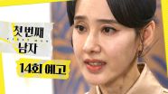 [14회 예고] ＂우리 아버님을 사랑?＂, MBC 250101 방송