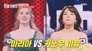 비주얼 센터는 단 한 명! 그리고 꼰대도 한 명(?) ㅋㅋㅋ 마리아 VS 카노우 미유 MBN 240416 방송