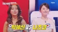 명품 디바 공작새와 투잡에 두 탕(?) 팔색조의 만남! 박혜신 vs 나츠코 MBN 240423 방송