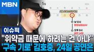 ＂위약금 때문에 하려는 건 아냐＂ '구속 기로' 김호중, 24일 공연은 | 이슈픽