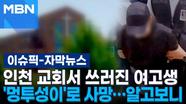 [자막뉴스] 인천 교회서 쓰러진 여고생 '멍투성이'로 사망…알고보니 | 이슈픽