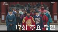 [17회 주요 장면] 완전히 깨어난 해종 전진오, 아들 수호와 함께 역습을 준비하는데... 궁궐의 운명은 과연 MBN 240608 방송