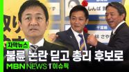 [자막뉴스] 불륜 논란 딛고 총리 후보 된 다마키, 반전 이뤄낼까? | 이슈픽
