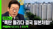 [자막뉴스] ＂폭탄 돌리다 일본처럼 된다!＂ 초강력 부동산 대책 예고한 이 대통령 | 이슈픽