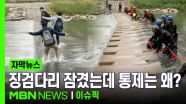 [자막뉴스] 비에 징검다리 잠겼는데…통제는 왜? | 이슈픽