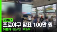 [자막뉴스] ＂암표 100만 원?＂ 프로야구 표 예매 어려웠던 이유 보니? | 이슈픽