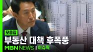 부동산 대책 일주일째, 거세지는 후폭풍 | 이슈픽 zip