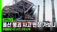 [자막뉴스] 기둥 자르다가 '와르르'…울산화력발전소 붕괴 ＂9명 매몰·2명 구조＂ | 이슈픽
