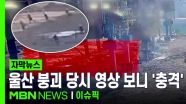 [자막뉴스] 순식간에 '와르르'…울산 화력발전소 붕괴 당시 영상 보니 '충격' | 이슈픽