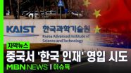 [자막뉴스] 중국서 '한국 인재' 영입 시도…파격적 조건'에 '흔들' | 이슈픽