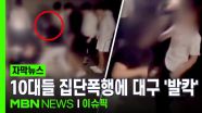 [자막뉴스] ＂주먹으로 까라고!＂ 퍽퍽…10대들 집단폭행에 대구 '발칵' | 이슈픽