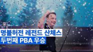 레전드 산체스 PBA투어 두번째 정상 MBN 251226 방송