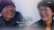 [721회] 바다 사나이, ‘내조의 왕’이 되다 MBN 260104 방송