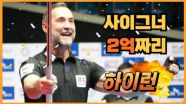 PBA 왕중왕전 사이그너 끝내기 하이런8점 MBN 251231 방송