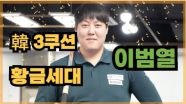 [당구人터뷰] 한국3쿠션 新 황금세대 이범열 MBN 251231 방송