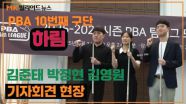 25/26 PBA 팀리그 하림 창단멤버 김준태 박정현 김영원 기자회견 현장 MBN 251231 방송