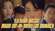[15회 예고] 이하늬, 파헤칠수록 나오는 진서연 악행에 맞설 수 있을까?