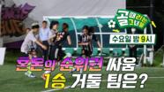 [8월 17일 예고] FC 탑걸 VS FC 아나콘다, 혼돈의 순위권 싸움의 1승 거둘 팀은?!