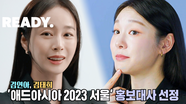 김연아×김태희, ‘애드아시아 2023 서울’ 홍보대사 선정