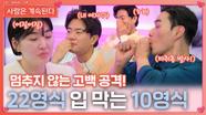 “마취총 쏠까?” 부담스러운 22영식 입 막는 10영식ㅣ사랑은 계속된다 EP.112ㅣSBS PLUS X ENAㅣ목요일 밤 10시 30분