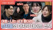 “어디를 선택해 줄까?” 남자들의 마지막 데이트 선택ㅣ사랑은 계속된다 EP.112ㅣSBS PLUS X ENAㅣ목요일 밤 10시 30분