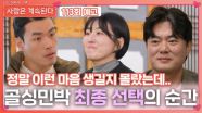 [나솔 사계 113회 예고] 골싱민박 최종 선택의 순간ㅣ사랑은 계속된다 EP.113ㅣSBS PLUS X ENAㅣ목요일 밤 10시 30분