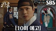 [10회 예고]  “여리야!!!” 육성재, 납치되어 행방 묘연한 김지연에 분노!