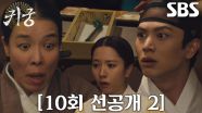 [10회 선공개 2] ‘강쪽이’ 육성재, 석 달 치 녹봉으로 비녀 선물하고 차청화에게 혼쭐!