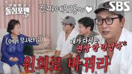 “다시는 연상 안 만난다!” 탁재훈, ‘연하남 투표’ 임원희 뽑은 전원주에 서운한 마음↘