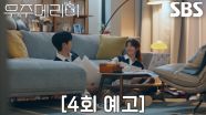 [4회 예고] 최우식, 정소민 마음 위로하며 가까워지는 두 사람↗
