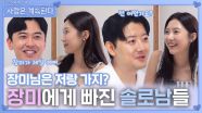장미에게 빠진 솔로남들ㅣ사랑은 계속된다 EP.138ㅣSBS PLUS X ENAㅣ목요일 밤 10시 30분