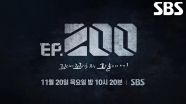 [11월 20일 예고] 장도연×장성규×장현성, 그날 속으로 돌아가는 200번째 이야기 시작!