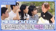 솔로 민박 메기녀 백합 등장! ㅣ사랑은 계속된다 EP.138ㅣSBS PLUS X ENAㅣ목요일 밤 10시 30분