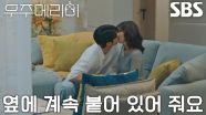 “메리 씨 없는 게 제일...” 최우식, 자신 위해 떠나려 한 정소민과 화해 후 키스♥