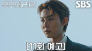 [11회 예고] “우주 씨 큰일 났어요” 정소민×최우식, 위장 부부 폭로하러 기자회견 열은 서범준에 당황↗