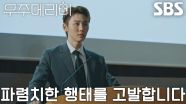 [위기 엔딩] “불륜으로 평범한 가정을 깨고” 서범준, 긴급 기자회견에서 최우식의 사기행각 폭로♨