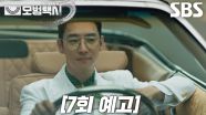 [7회 예고] “우리 편으로 만들죠” 이제훈, 실행자 포섭 위해 새로운 부캐로 등장♨
