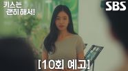 [10회 예고] “하영 씨는요?” 안은진, ‘약혼녀’ 우다비와 같이 있는 장기용에 헷갈리는 진심!
