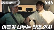 [노을 엔딩] 김기천, 이제훈의 모범택시에서 ‘아들’ 이도한과 나누는 진정한 작별